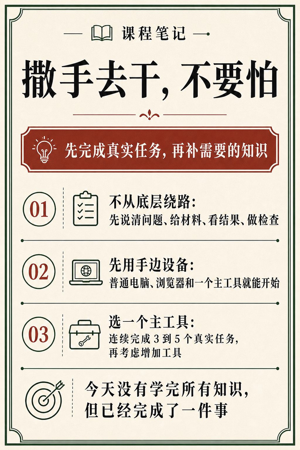 0.1 撒手去干，不要怕